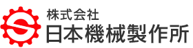 株式会社 日本機械製作所